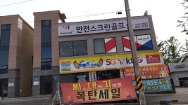 만천스크린골프