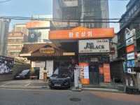 화로상회 강남논현점