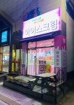 픽미픽미아이스크림 구월점