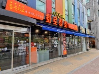 화로상회 지행역점
