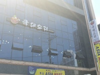 국대오리 충북괴산점