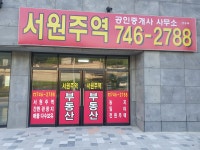서원주역공인중개사사무소