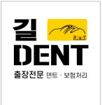 길덴트