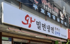 왕밀면