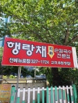 행랑채