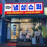 냉삼슈퍼 은평본점