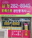 삼정포레스트공인중개사사무소