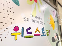 위드스토리 아동미술학원 감일점