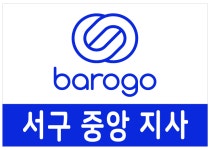 바로고 대전서구중앙지사