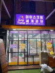 애니타임 아이스크림할인점 분당점