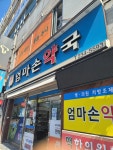 엄마손약국
