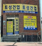 토성건업