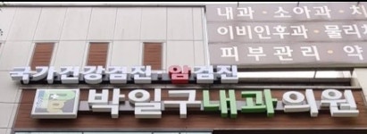 박일구내과의원