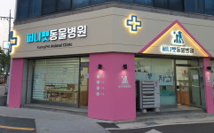 퍼니펫동물병원