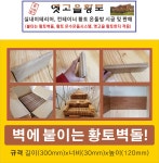 옛고을황토벽돌