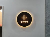 릴리약국