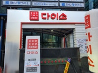 다이소 봉천본점