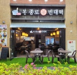 본종로빈대떡