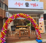 앙칼진 떡볶이