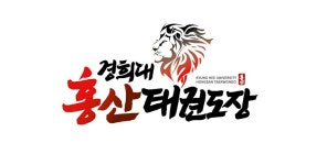 경희대홍산태권도장