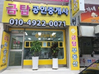 금탑공인중개사사무소