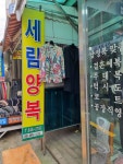 세림양복
