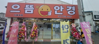 으뜸샵안경원