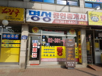 명성공인중개사사무소