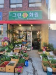 그린꽃화원