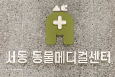 서동 동물메디컬센터