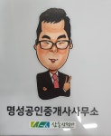 명성공인중개사사무소