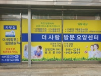 더사랑방문요양센터