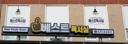 베스트독서실