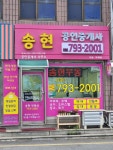 송현공인중개사사무소