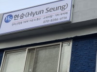 현승