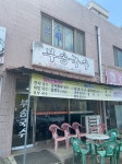 부송국수 전주 동산점