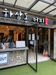 하삼동커피 시흥센트럴푸르지오점