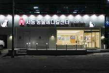 서동 동물메디컬센터