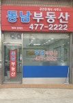동남공인중개사사무소