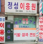 정성이용원