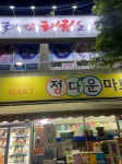 정다운마트