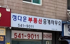 정다운부동산중개사무소