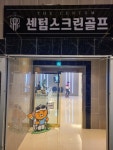 센텀스크린골프