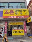 조은공인중개사사무소