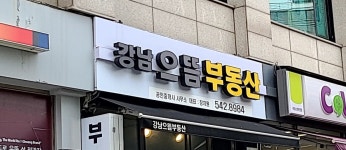 강남으뜸공인중개사사무소