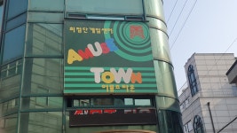 어뮤즈타운