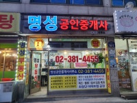 명성공인중개사사무소