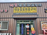 태능참숯화로구이