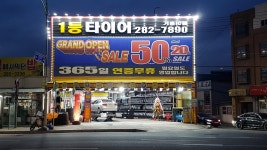 1등타이어 기흥IC점