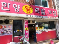 한양왕족발보쌈